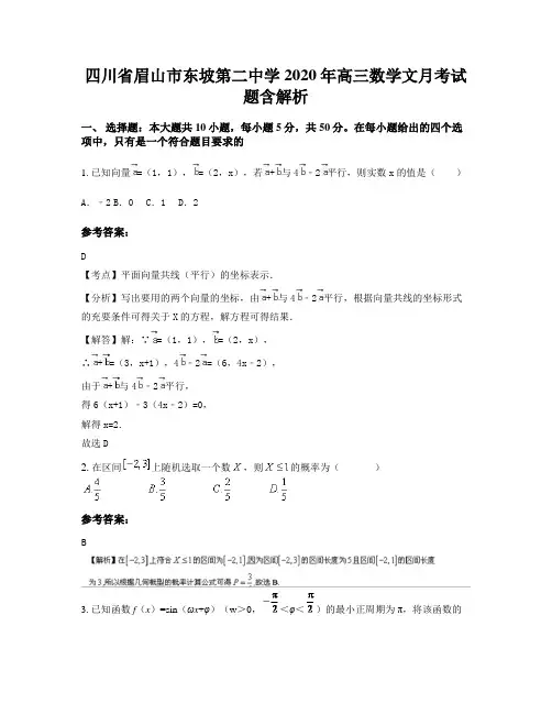 四川省眉山市东坡第二中学2020年高三数学文月考试题含解析