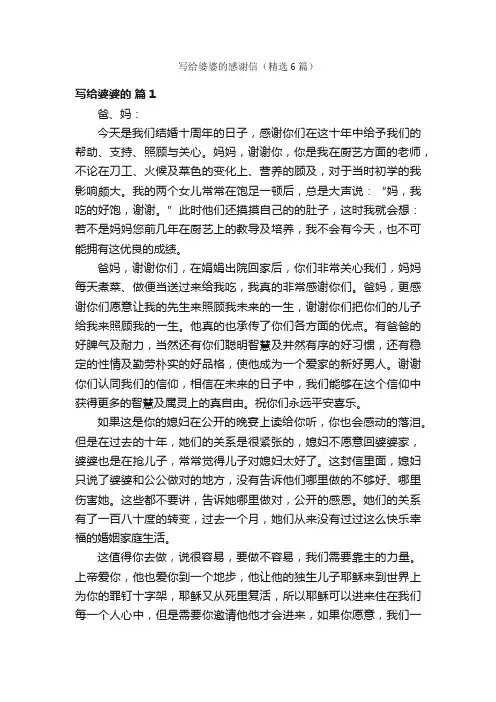 写给婆婆的感谢信（精选6篇）