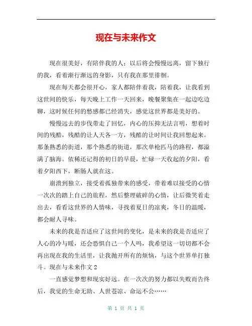现在与未来作文