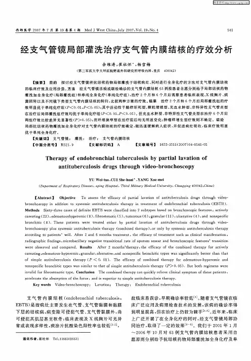 经支气管镜局部灌洗治疗支气管内膜结核的疗效分析