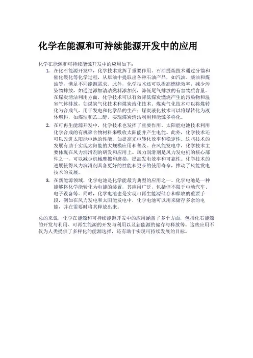 化学在能源和可持续能源开发中的应用