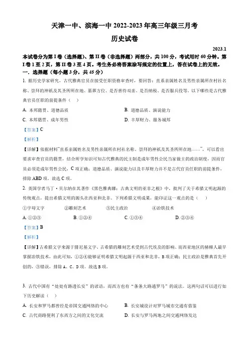 天津市第一中学、滨海一中2023届高三上学期第三次月考历史试题 附解析
