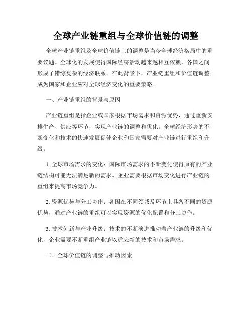 全球产业链重组与全球价值链的调整
