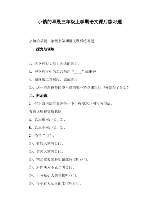 小镇的早晨三年级上学期语文课后练习题