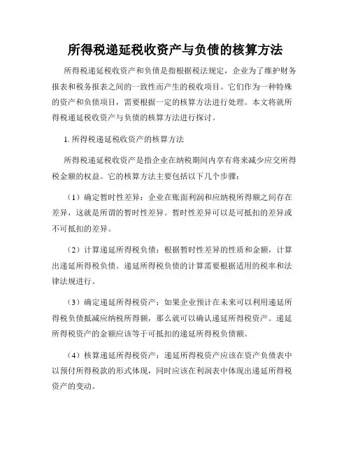 所得税递延税收资产与负债的核算方法