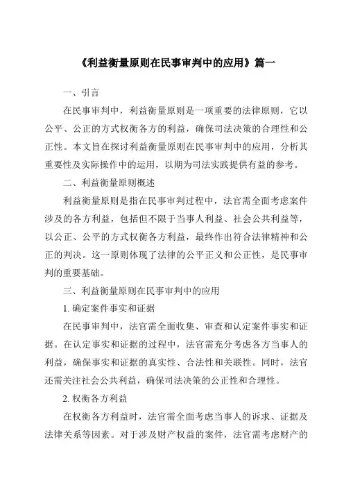 《利益衡量原则在民事审判中的应用》