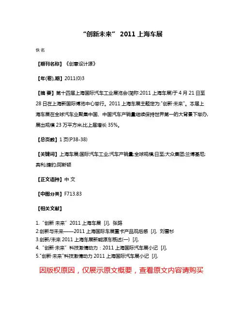 “创新·未来” 2011上海车展
