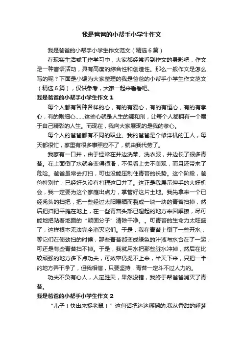 我是爸爸的小帮手小学生作文范文（精选6篇）