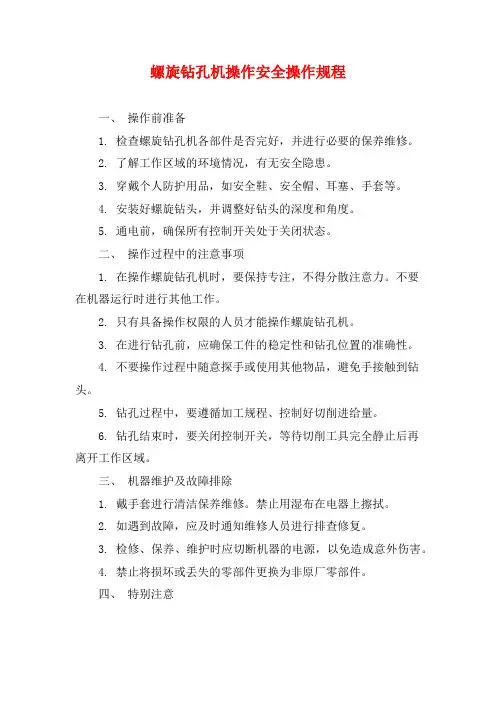 螺旋钻孔机操作安全操作规程