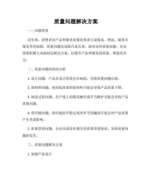 质量问题解决方案