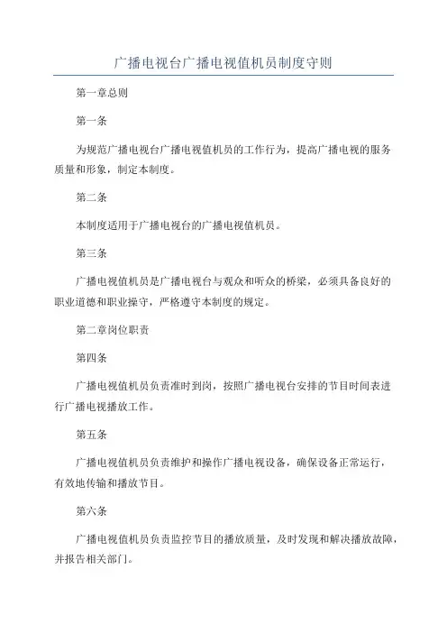 广播电视台广播电视值机员制度守则