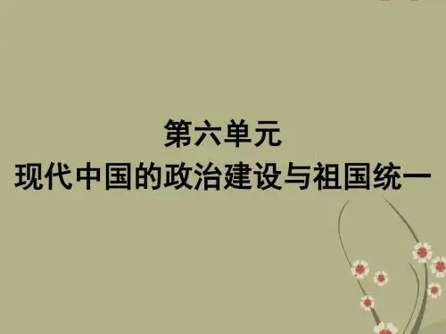 广东省中学高中历史 第六单元 现代中国的政治建设与祖国统一课件 新人教版必修1
