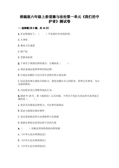 部编版六年级上册道德与法治第一单元《我们的守护者》测试卷(含答案)