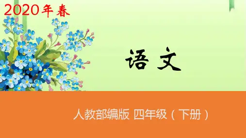 四年级下册语文课件-第21课《古诗三首》第1课时人教(部编版) (共24张PPT)