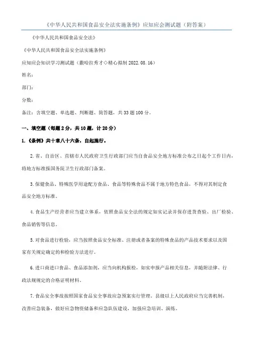 《中华人民共和国食品安全法实施条例》应知应会测试题（附答案）