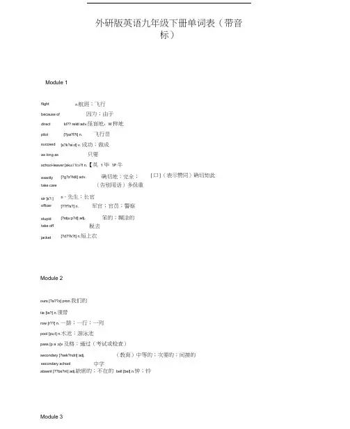 外研版英语九年级下册单词表电子版(带音标)