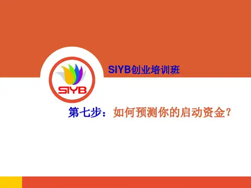 SYB第七步：如何预测你的启动资金
