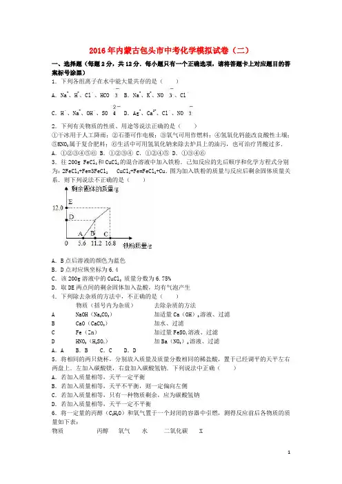 内蒙古包头市2016年中考化学模拟试卷(二)(含解析)