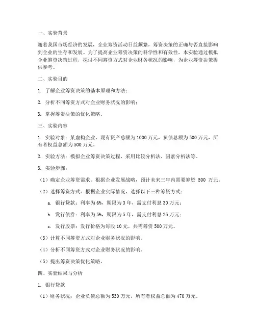筹资决策的实验报告