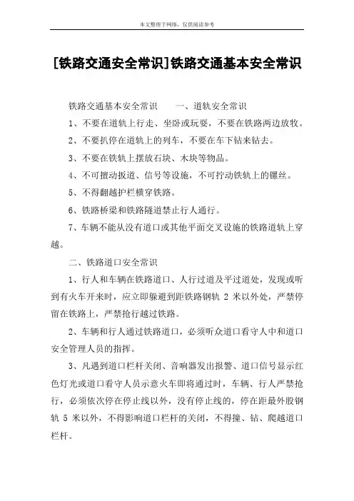 [铁路交通安全常识]铁路交通基本安全常识