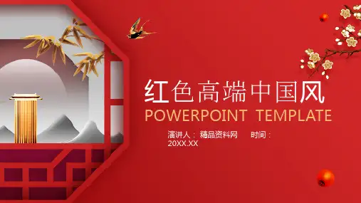 红色高端大气中国风PPT模板