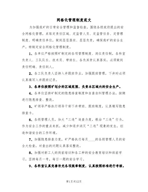 网格化管理制度范文（五篇）