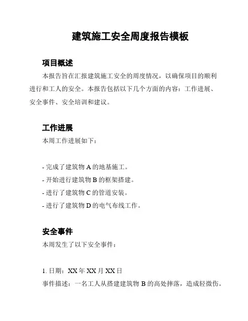建筑施工安全周度报告模板