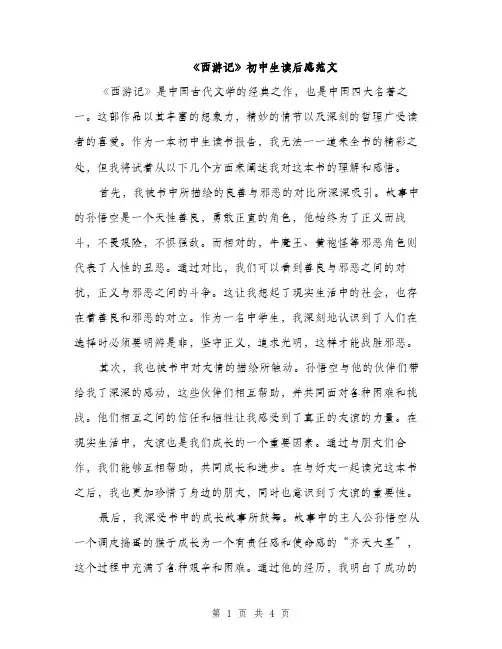 《西游记》初中生读后感范文(二篇)