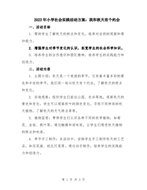2023年小学社会实践活动方案：我和秋天有个约会