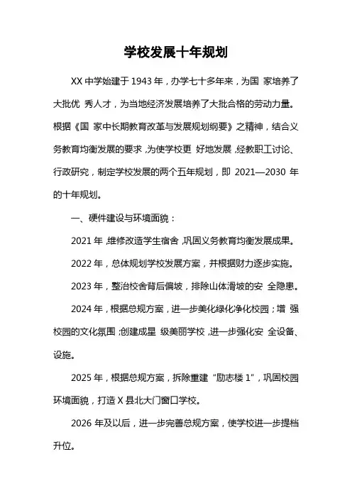 学校发展十年规划