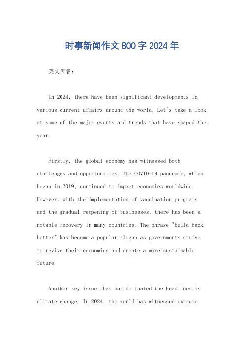 时事新闻作文800字2024年