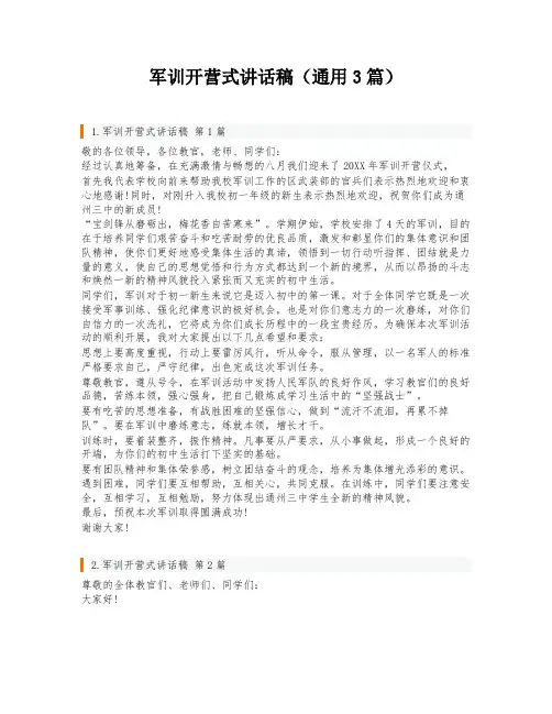 军训开营式讲话稿(通用3篇)