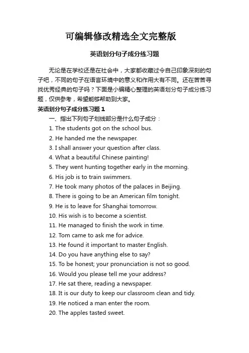 英语划分句子成分练习题全文