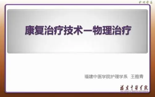 康复治疗技术物理治疗