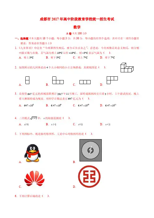 四川省成都市2017中考数学真题试题