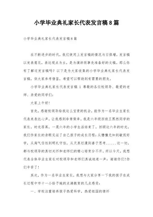 小学毕业典礼家长代表发言稿8篇