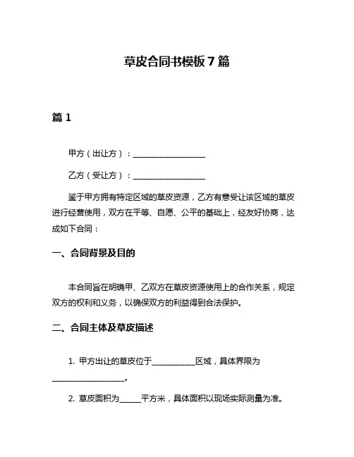 草皮合同书模板7篇
