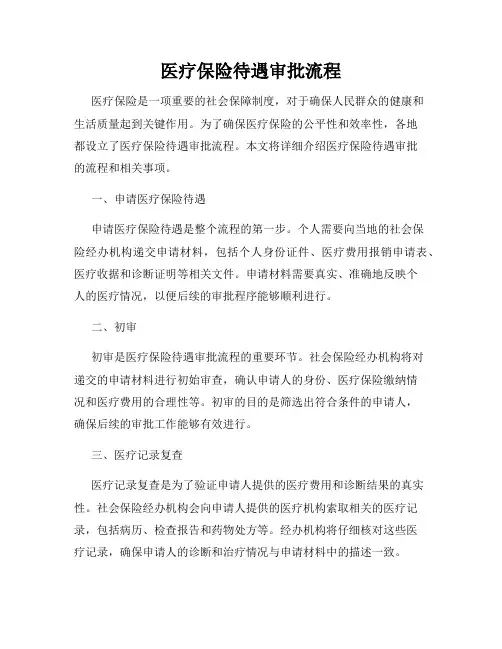 医疗保险待遇审批流程