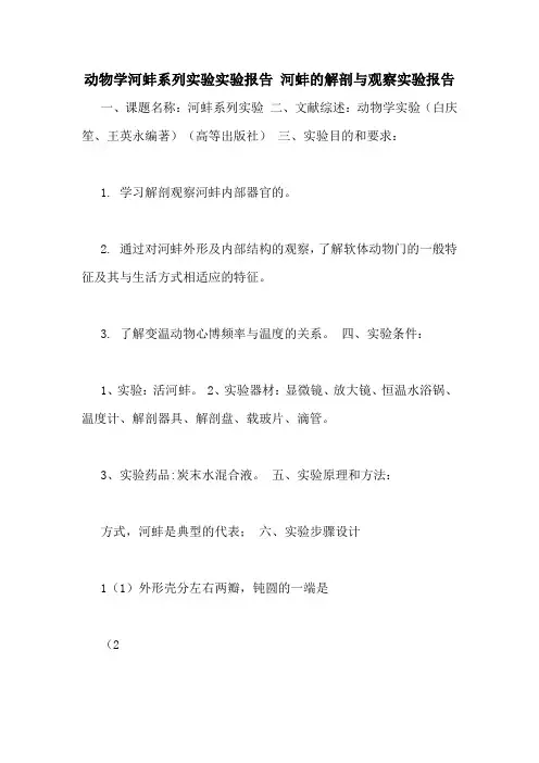 动物学河蚌系列实验实验报告 河蚌的解剖与观察实验报告