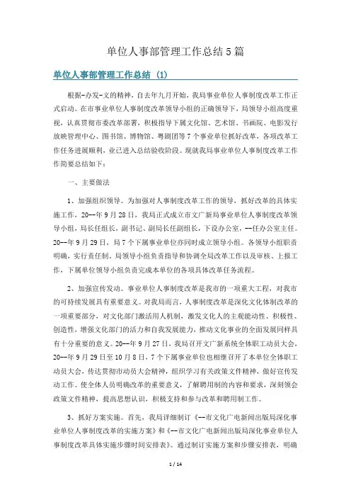 单位人事部管理工作总结5篇