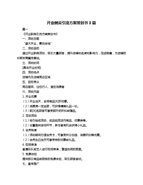 开业酬宾引流方案策划书3篇