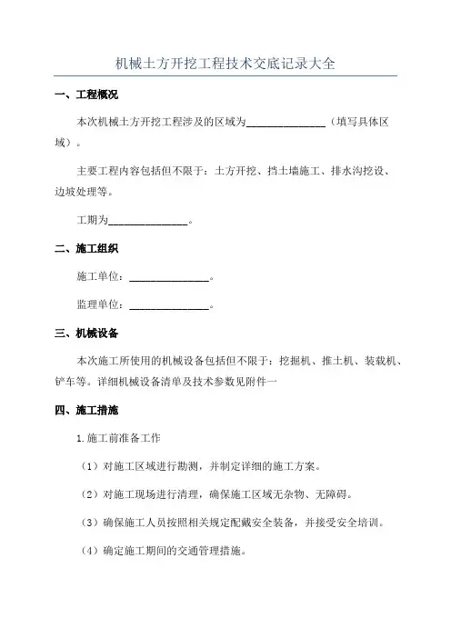 机械土方开挖工程技术交底记录大全