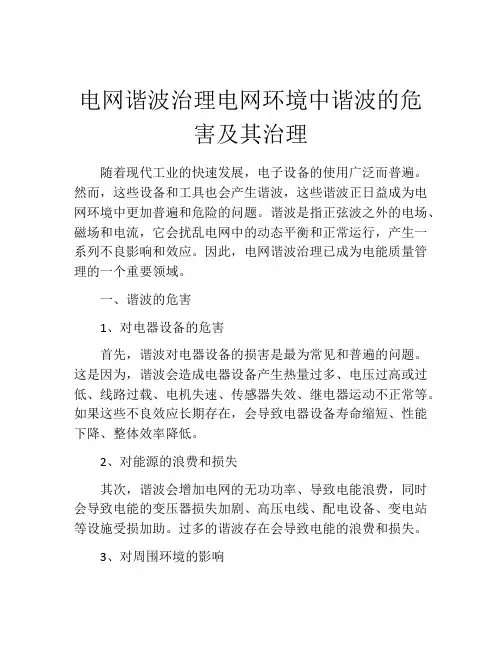 电网谐波治理电网环境中谐波的危害及其治理