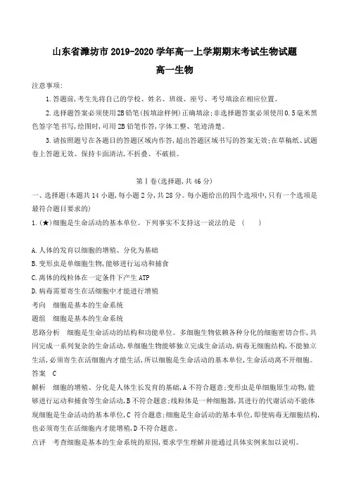 山东省潍坊市2019-2020学年高一上学期期末考试生物试题(含解析)