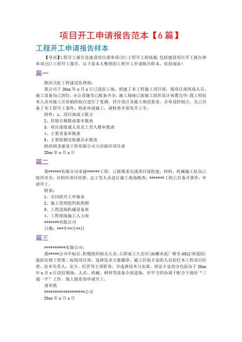 项目开工申请报告范本【6篇】