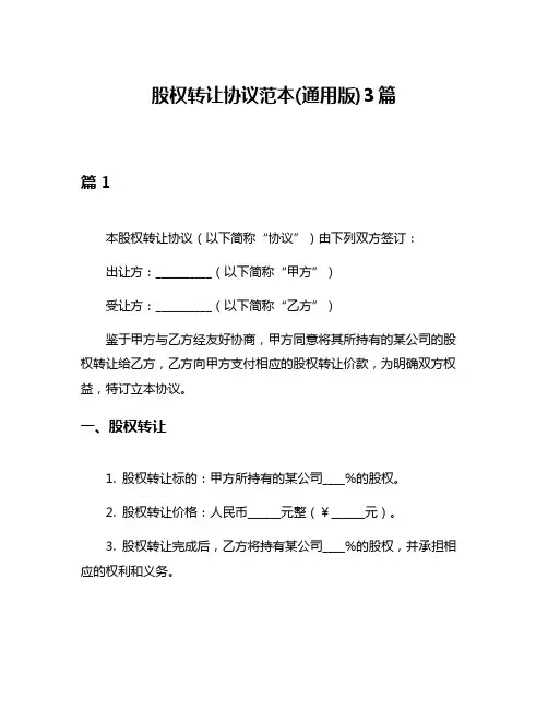 股权转让协议范本(通用版)3篇