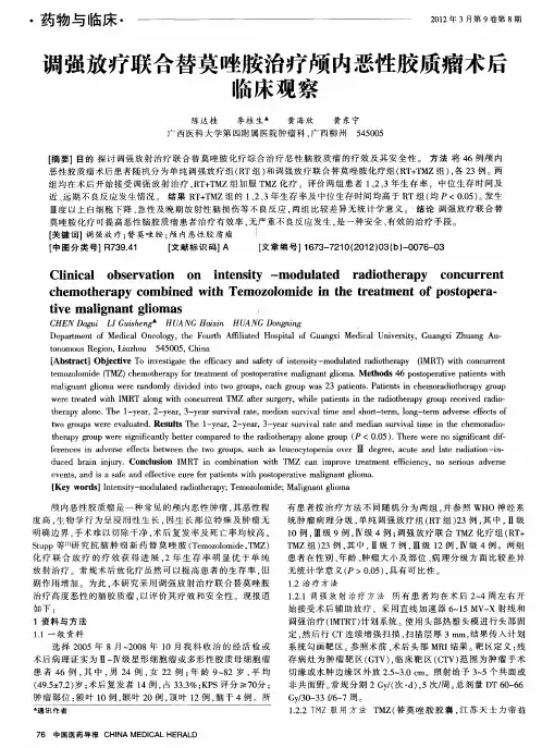 调强放疗联合替莫唑胺治疗颅内恶性胶质瘤术后临床观察
