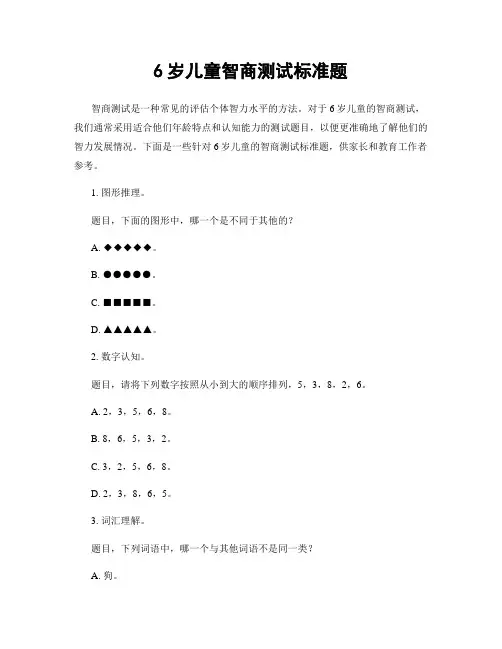 6岁儿童智商测试标准题