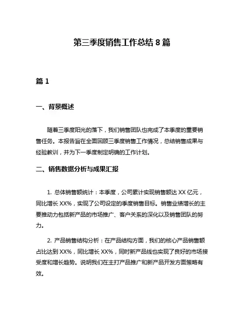 第三季度销售工作总结8篇