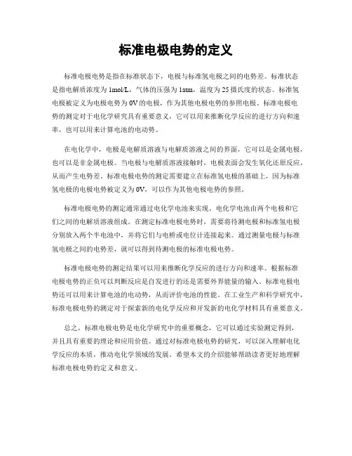 标准电极电势的定义